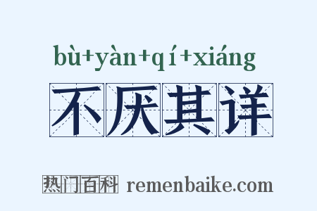 不厌其详是什么意思的图片
